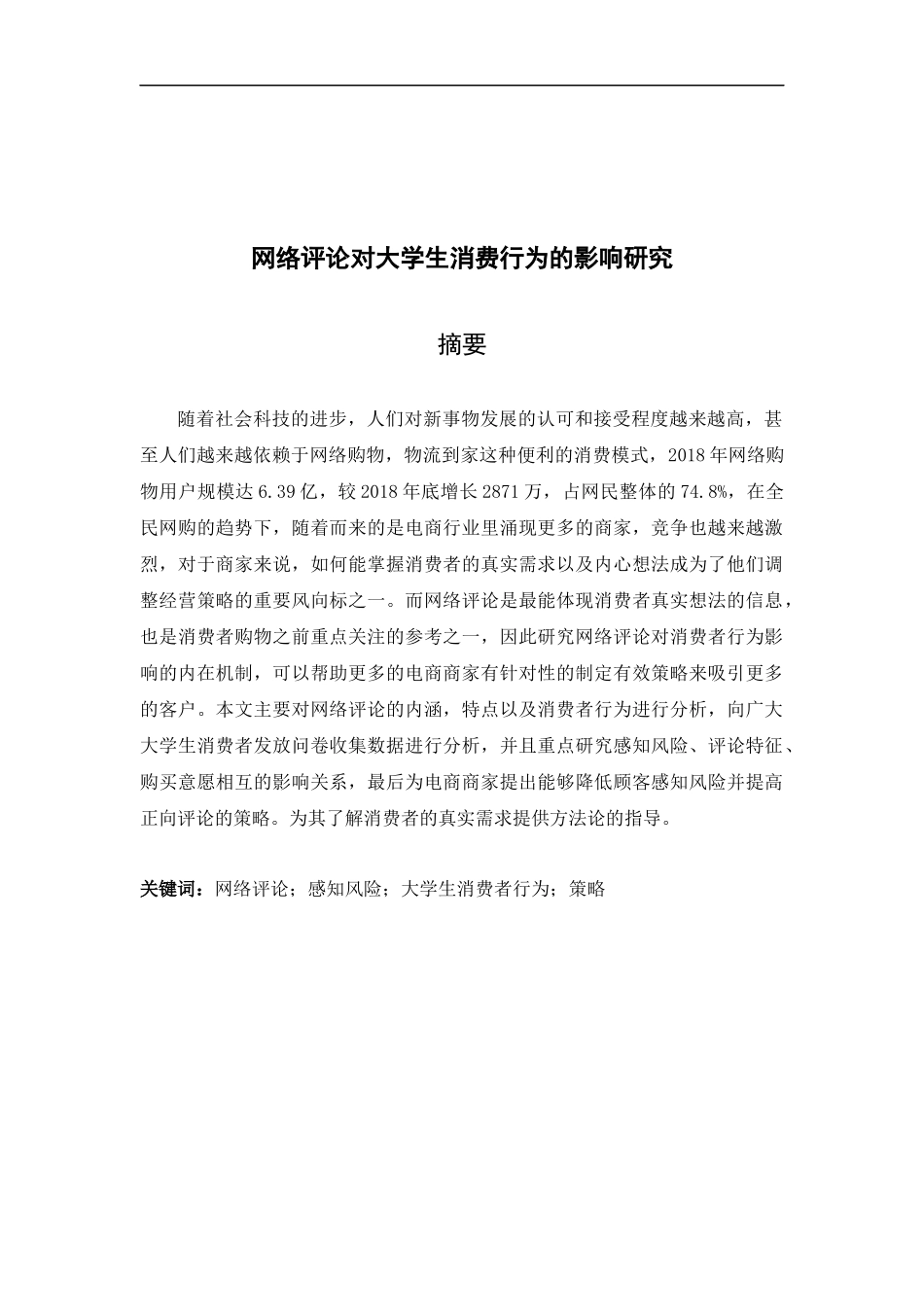 市场营销-网络点评对大学生消费行为的影响研究论文_第1页