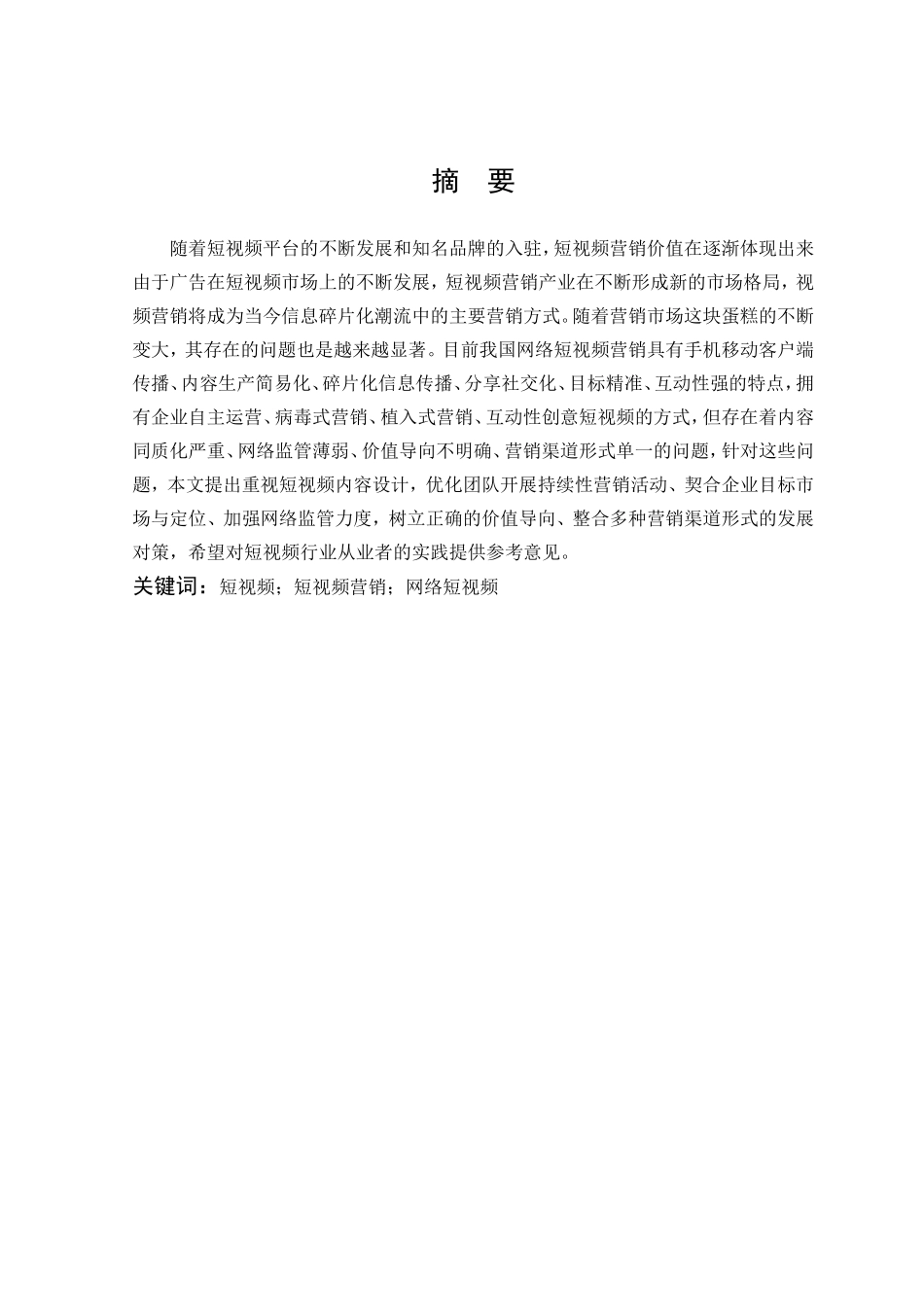 市场营销-网络短视频营销存在的问题及其发展对策研究论文_第1页