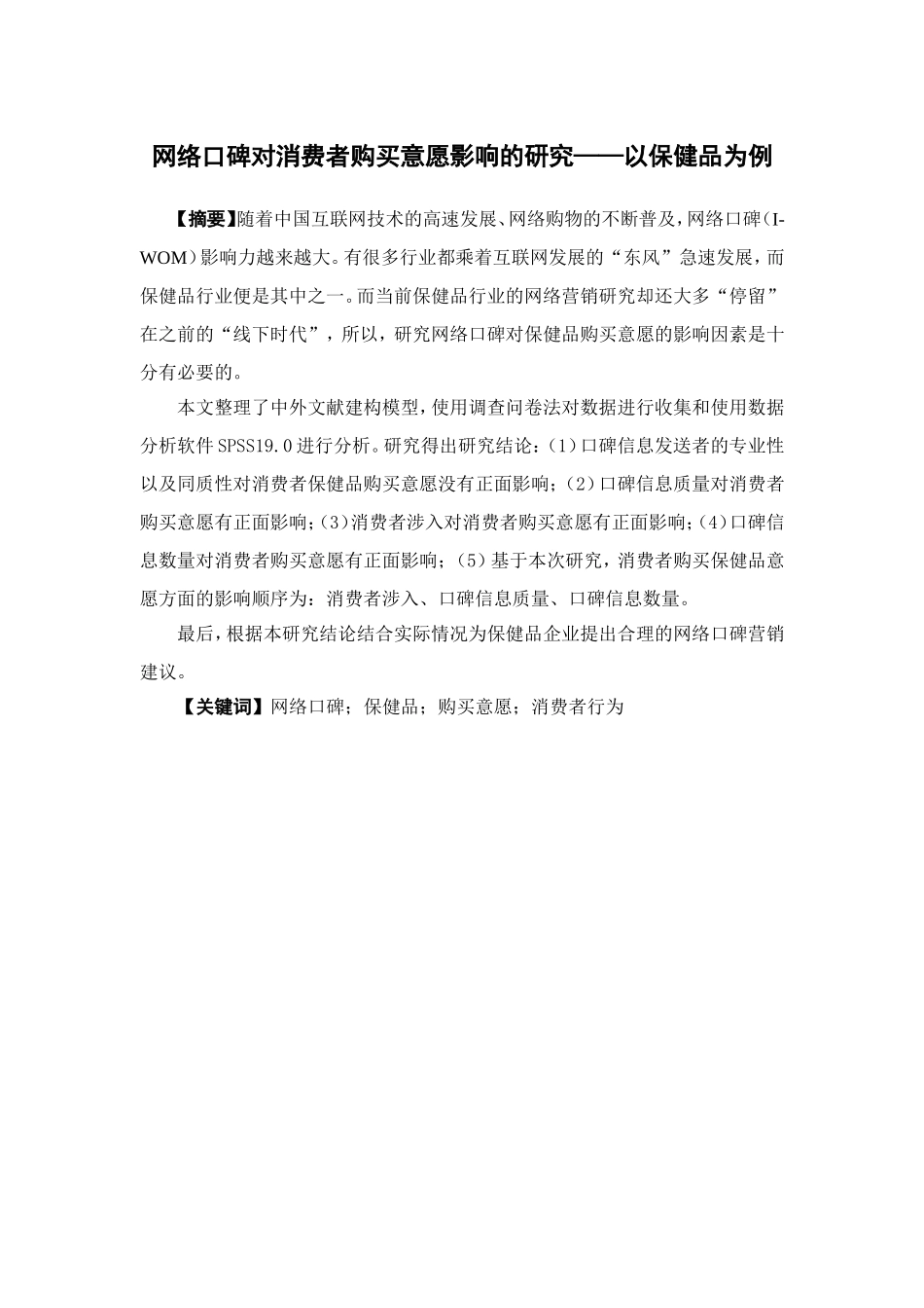 市场营销-网络口碑对消费者购买意愿影响的研究——以保健品为例论文_第1页