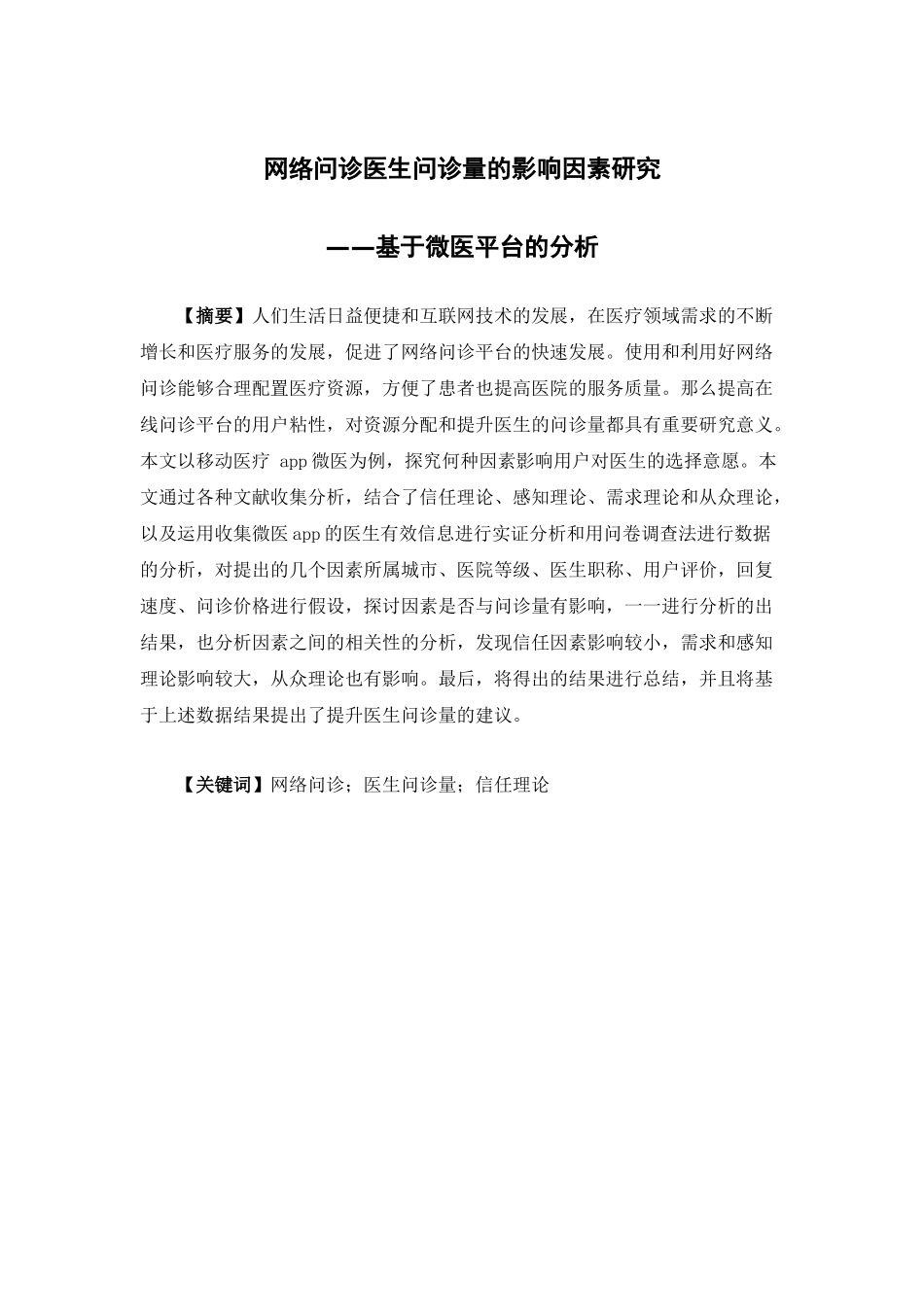 市场营销-网络问诊医生问诊量的影响因素研究——基于微医平台的分析论文_第1页