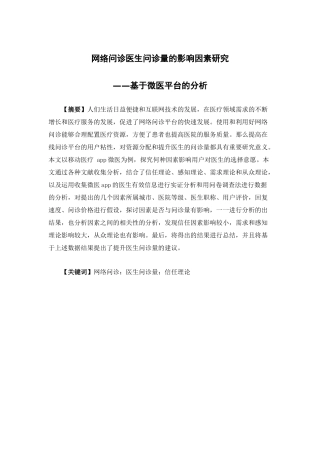市场营销-网络问诊医生问诊量的影响因素研究——基于微医平台的分析论文