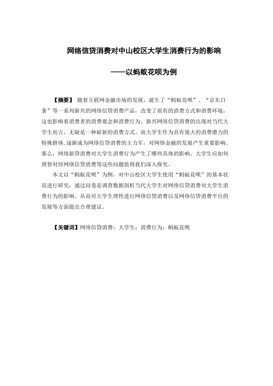 市场营销-网络信贷消费对中山校区大学生消费行为的影响 ——以蚂蚁花呗为例论文_第1页