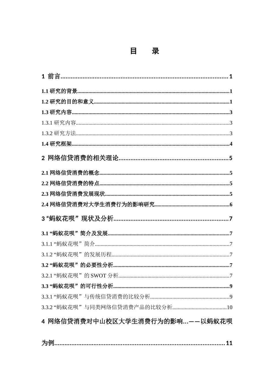 市场营销-网络信贷消费对中山校区大学生消费行为的影响 ——以蚂蚁花呗为例论文_第3页