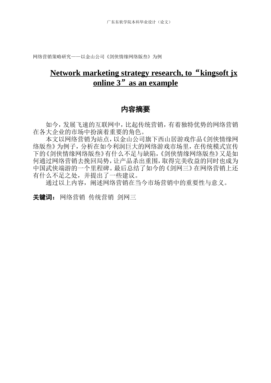 市场营销网络营销策略研究——以金山公司《剑侠情缘网络版叁》为例_第1页