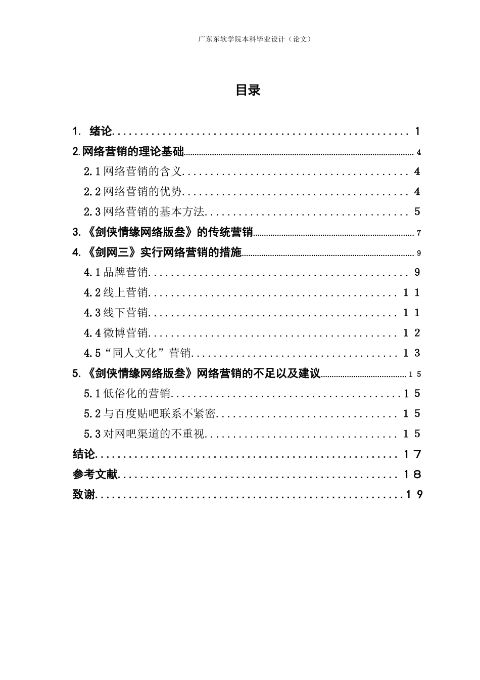 市场营销网络营销策略研究——以金山公司《剑侠情缘网络版叁》为例_第3页