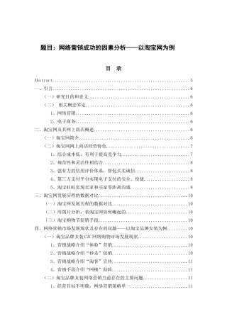 市场营销-网络营销成功的因素分析——以淘宝网为例