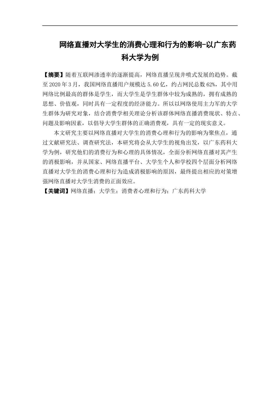 市场营销-网络直播对大学生的消费心理和行为的影响-以广东药科大学为例论文_第1页