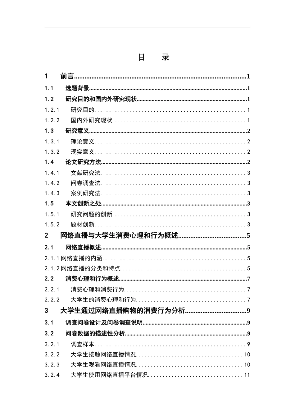 市场营销-网络直播对大学生的消费心理和行为的影响-以广东药科大学为例论文_第3页