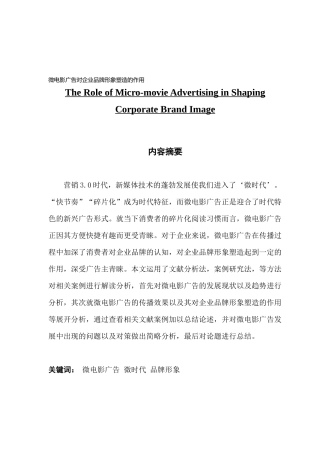 市场营销微电影广告对企业品牌形象塑造的作用