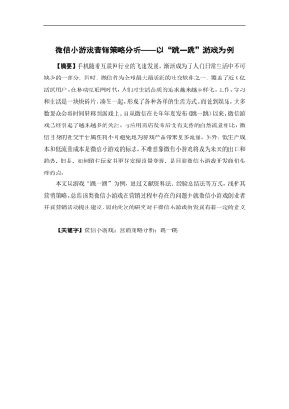 市场营销-微信小游戏的营销策略分析-以“跳一跳”游戏为例论文