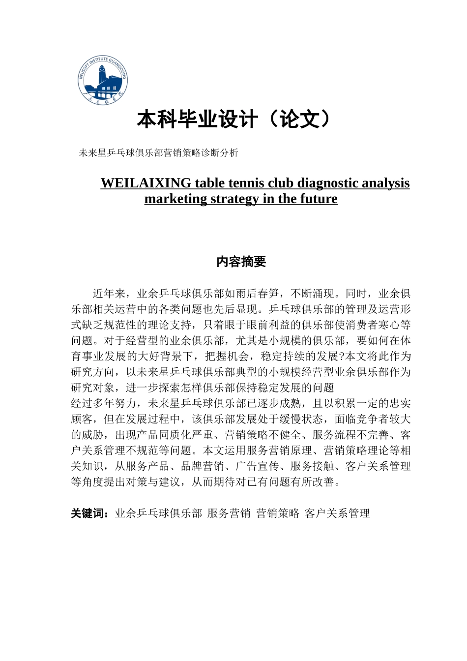 市场营销未来星乒乓球俱乐部营销策略诊断分析_第1页