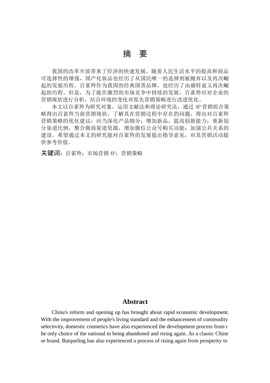 市场营销-我国化妆品的营销策略研究--以百雀羚为例论文_第1页