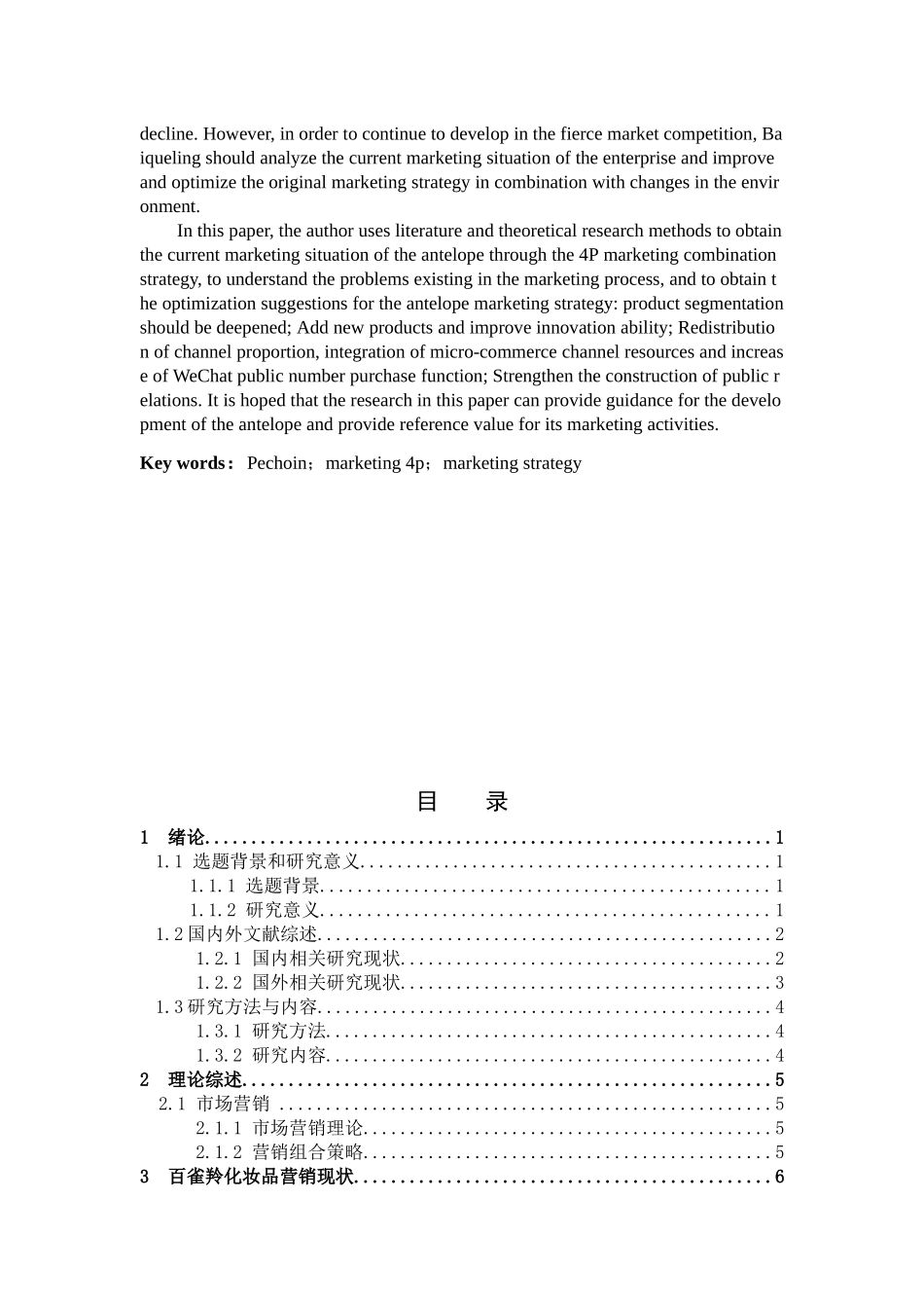 市场营销-我国化妆品的营销策略研究--以百雀羚为例论文_第2页