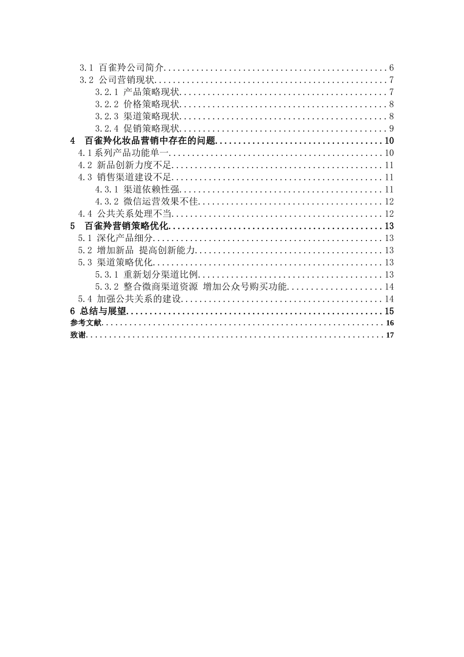 市场营销-我国化妆品的营销策略研究--以百雀羚为例论文_第3页