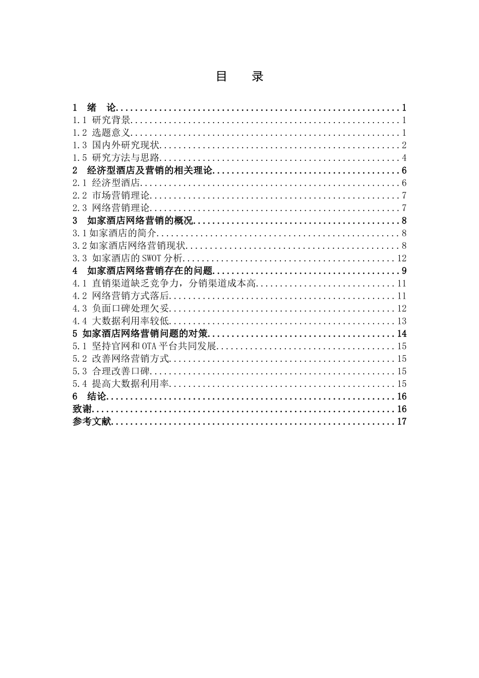 市场营销-我国经济型酒店的网络营销策略分析——以如家酒店为例论文_第3页