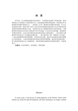 市场营销-我国经济型酒店的网络营销策略分析——以如家酒店为例论文