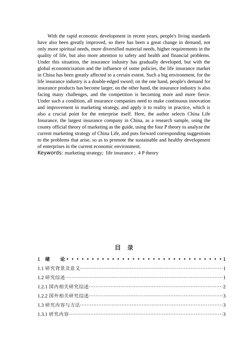 市场营销-我国寿险电销行业的营销策略研究—以安徽泰康人寿电销服务中心为例论文_第2页