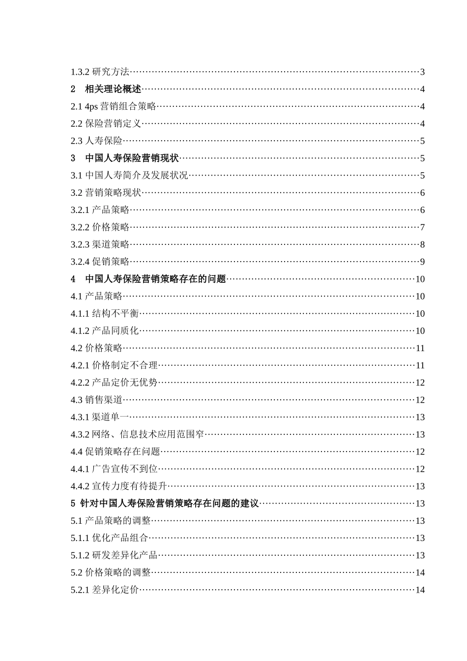 市场营销-我国寿险电销行业的营销策略研究—以安徽泰康人寿电销服务中心为例论文_第3页