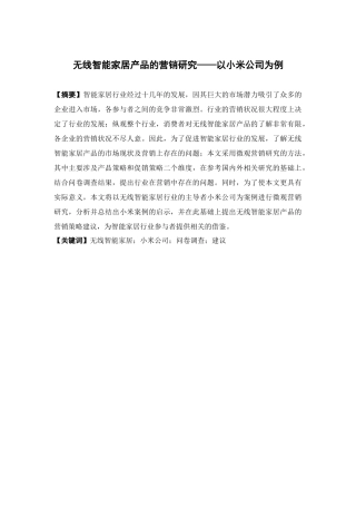 市场营销-无线智能家居产品的营销研究 ——以小米公司为例论文
