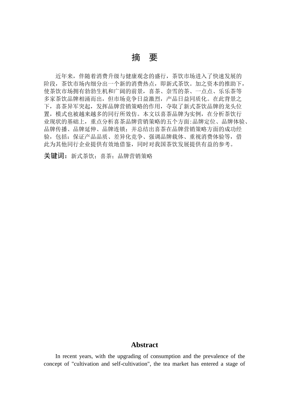 市场营销-喜茶的品牌营销策略分析论文_第1页