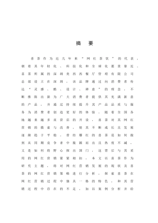 市场营销-喜茶的网红营销分析论文