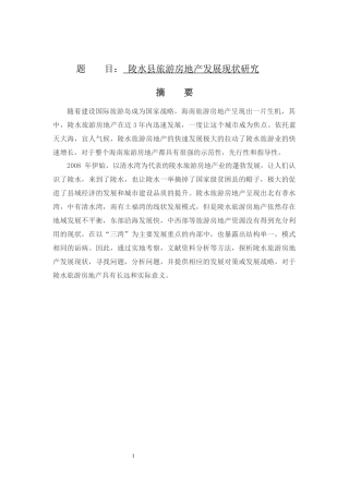 市场营销系-陵水县旅游房地产发展现状研究