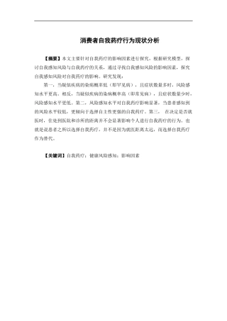 市场营销-消费者自我药疗行为现状分析论文