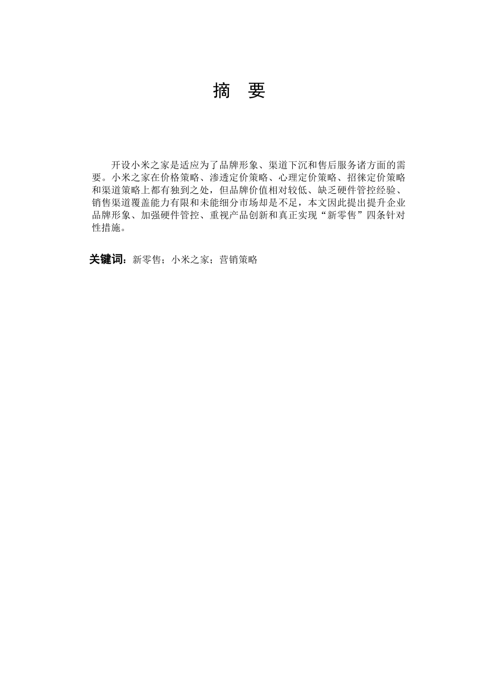 市场营销-小米之家营销策略分析论文_第1页