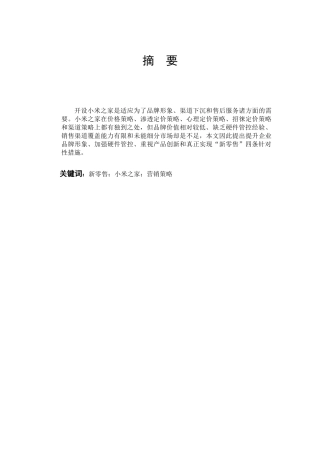 市场营销-小米之家营销策略分析论文