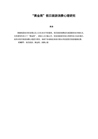 市场营销心理学专业  “黄金周”假日旅游消费心理研究
