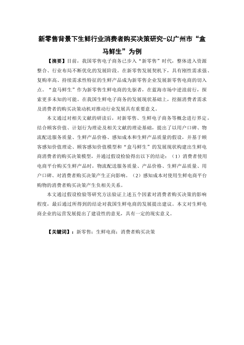 市场营销-新零售背景下生鲜行业消费者购买决策研究-以广州市“盒马鲜生”为例论文_第1页