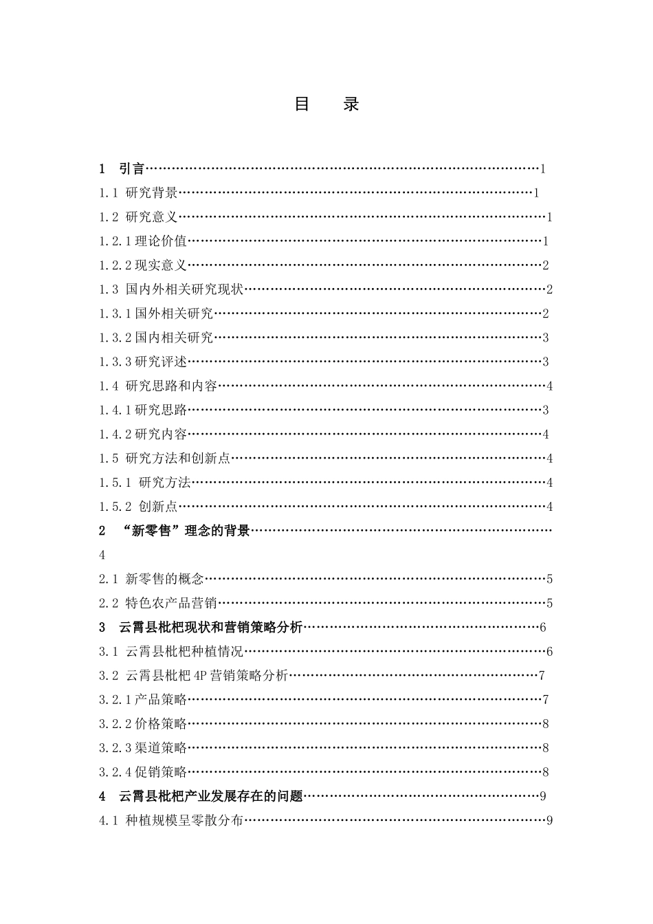 市场营销-新零售背景下漳州云霄枇杷营销策略分析论文_第3页