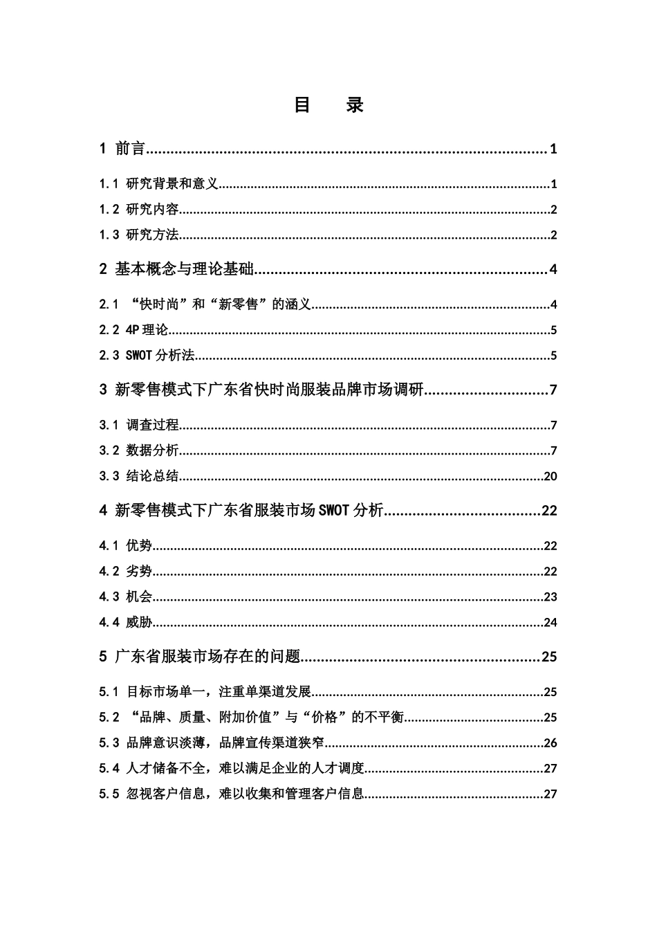 市场营销-新零售模式下广东省快时尚服装品牌营销策略分析——以“优衣库为例”论文_第3页