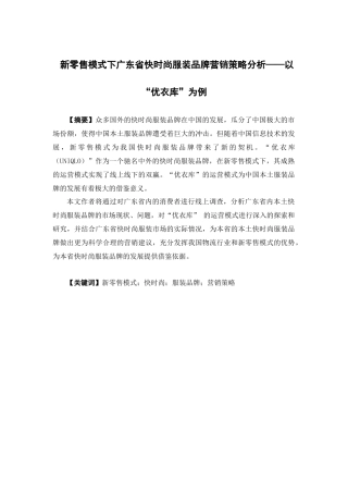 市场营销-新零售模式下广东省快时尚服装品牌营销策略分析——以“优衣库为例”论文