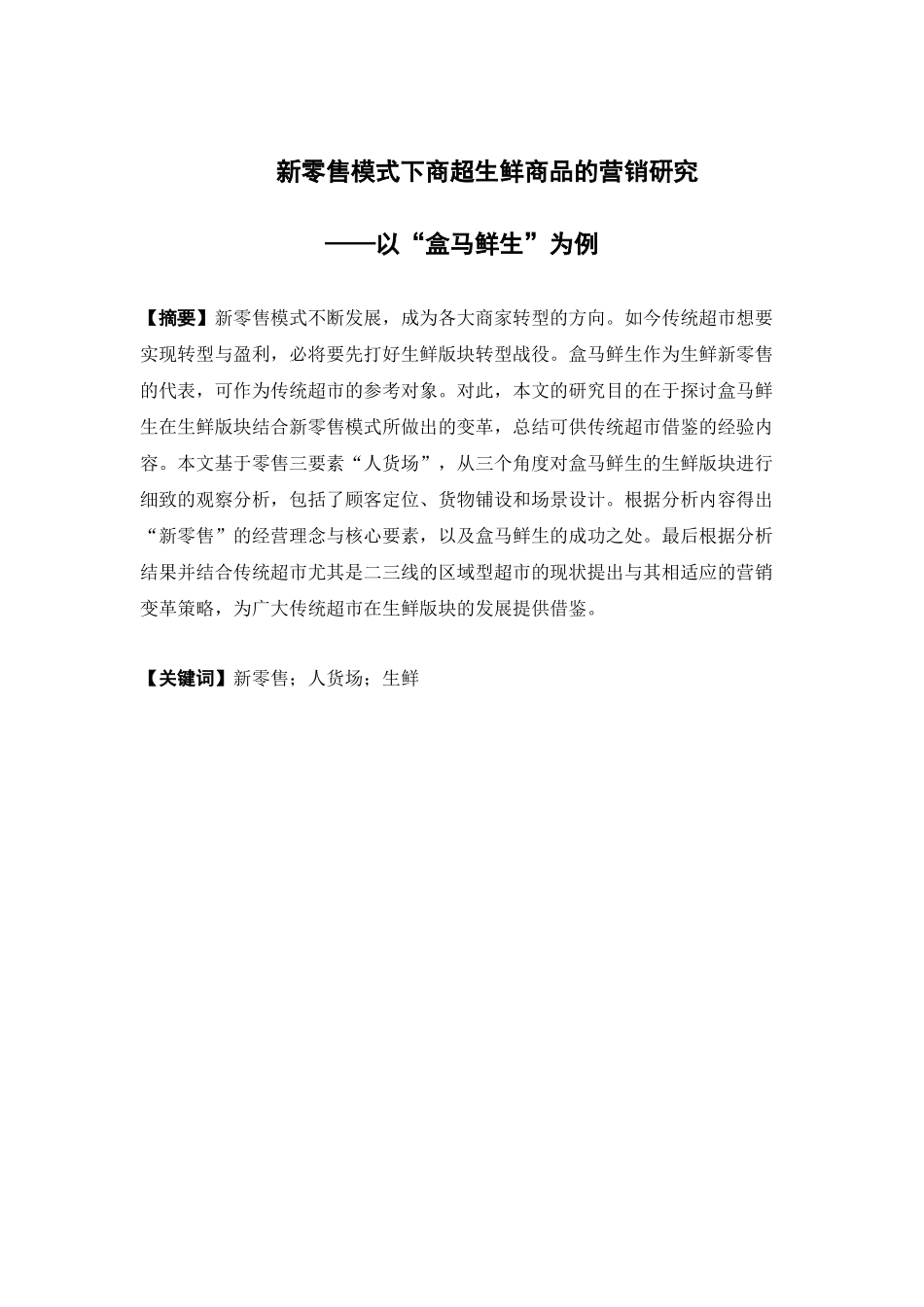 市场营销-新零售模式下商超生鲜商品的营销研究 ——以盒马鲜生为例论文_第1页