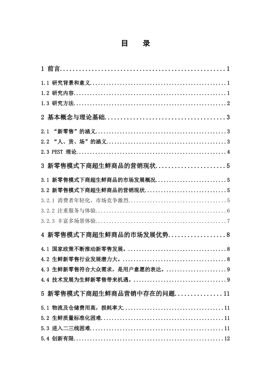市场营销-新零售模式下商超生鲜商品的营销研究 ——以盒马鲜生为例论文_第3页