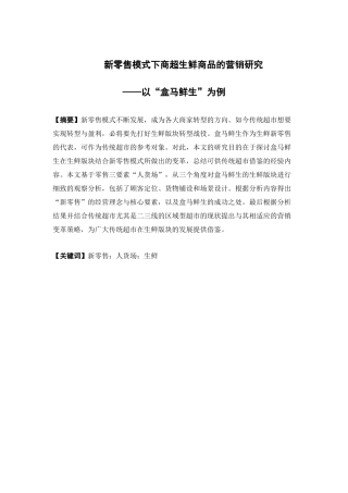 市场营销-新零售模式下商超生鲜商品的营销研究 ——以盒马鲜生为例论文