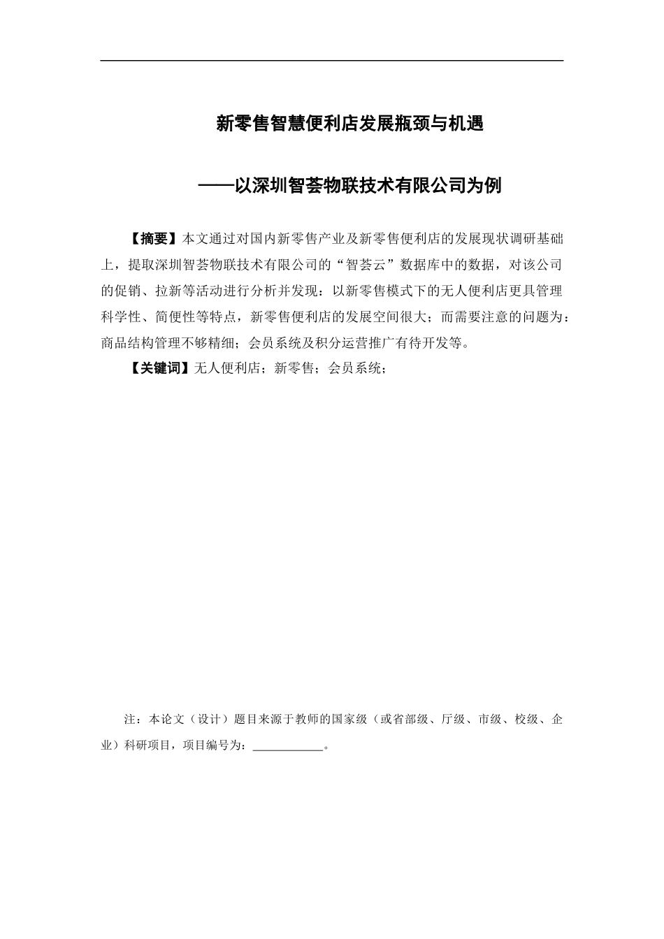市场营销-新零售智慧便利店发展瓶颈与机遇——以深圳智荟物联技术有限公司为例论文_第1页