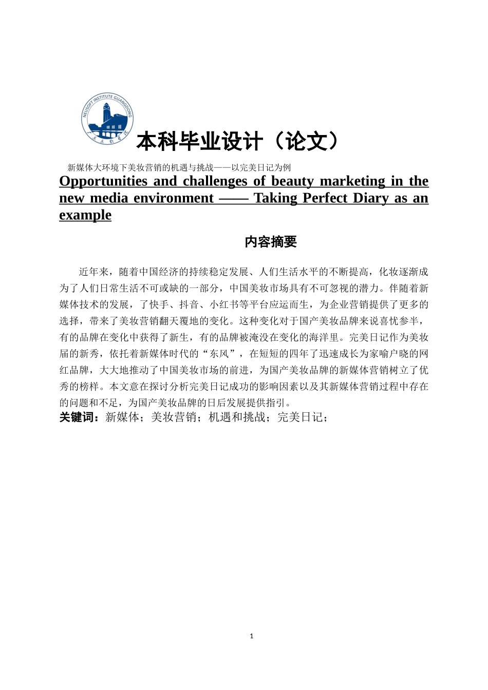 市场营销新媒体大环境下美妆营销的机遇与挑战——以完美日记为例_第1页