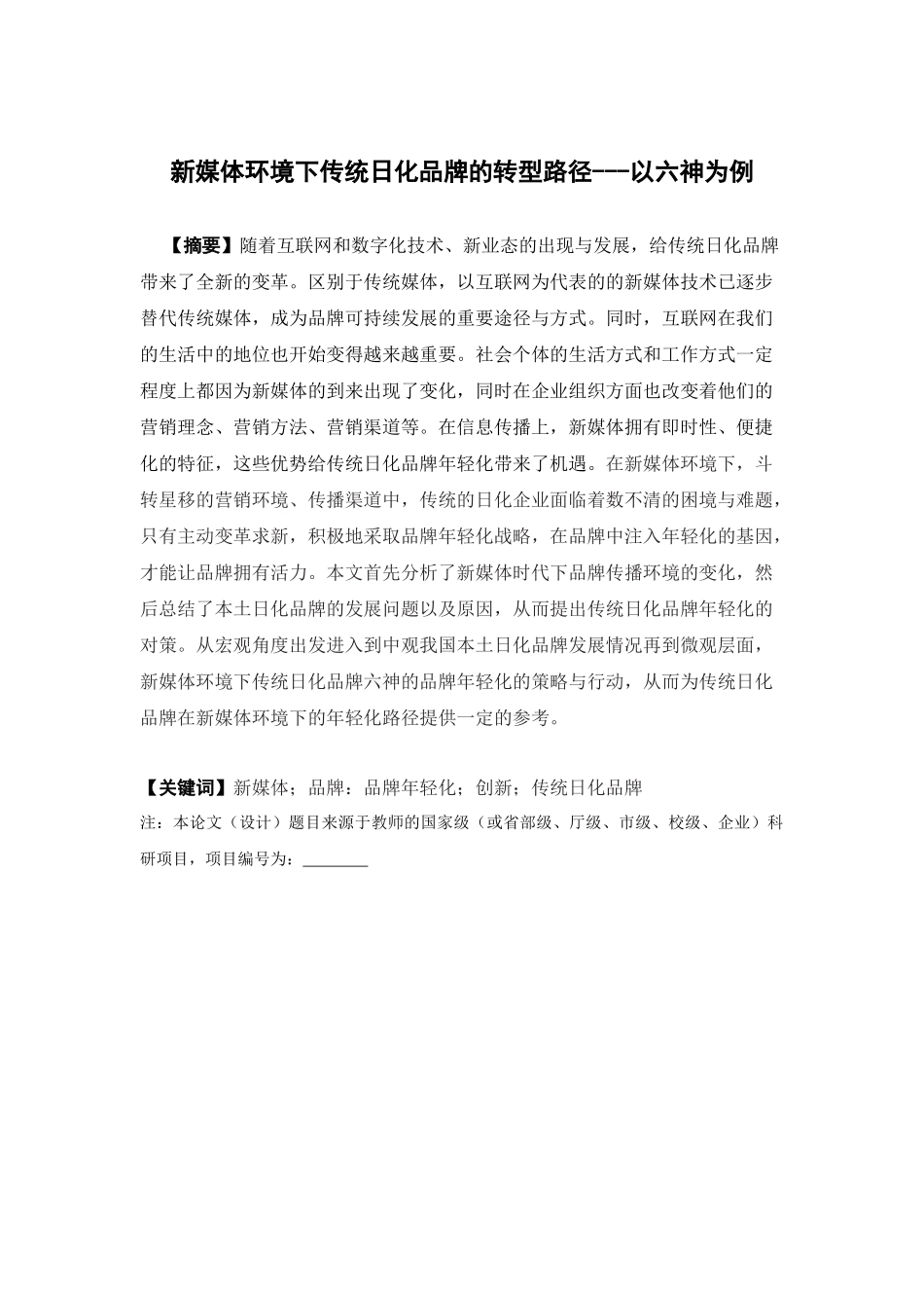 市场营销-新媒体环境下传统日化品牌的转型路径---以六神为例论文_第1页