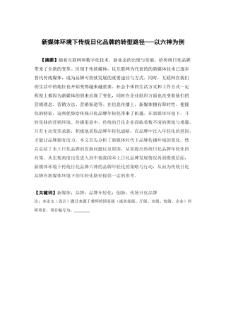 市场营销-新媒体环境下传统日化品牌的转型路径---以六神为例论文