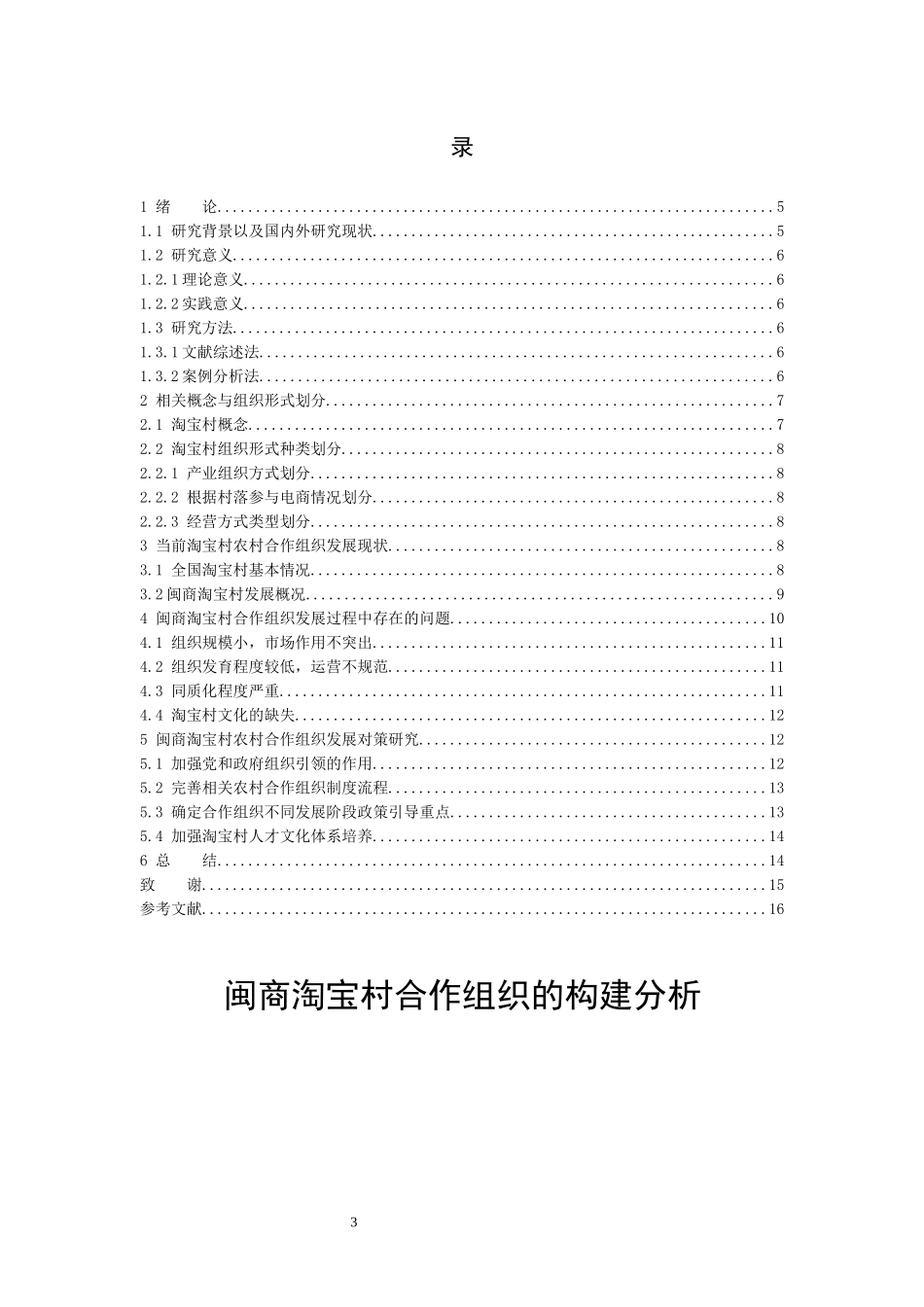 市场营销-新型农村合作组织的构建分析-闽商淘宝村论文_第3页