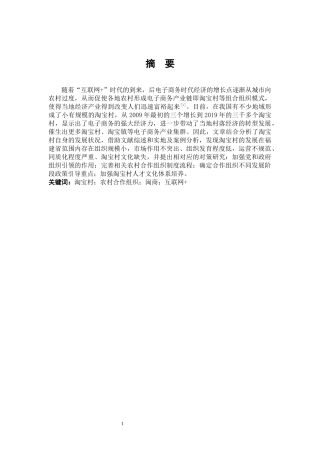 市场营销-新型农村合作组织的构建分析-闽商淘宝村论文