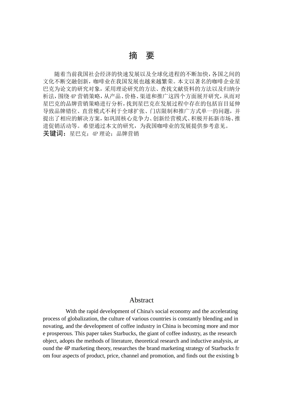 市场营销-星巴克品牌营销策略分析论文_第1页