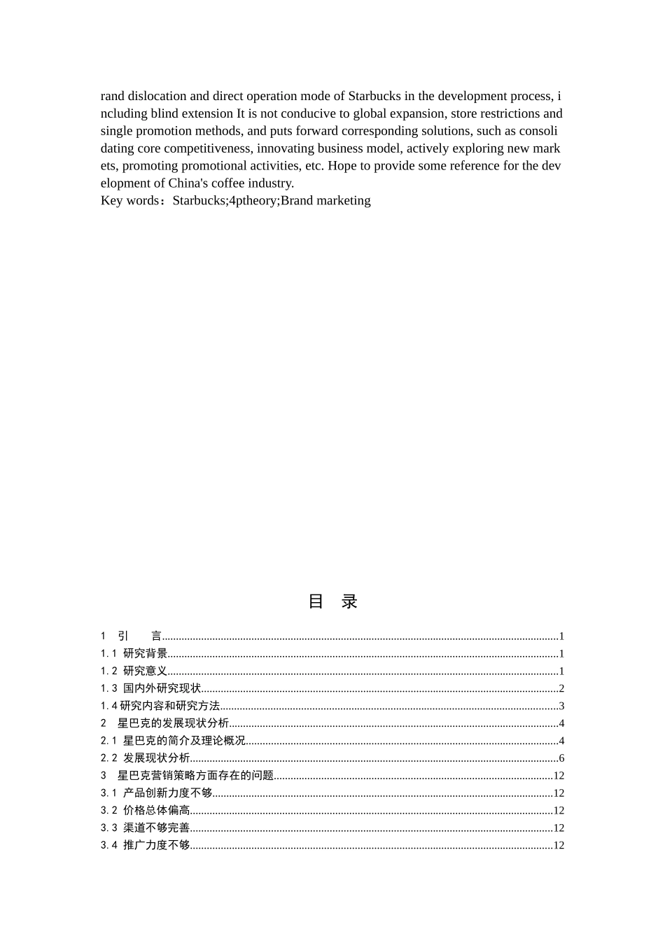 市场营销-星巴克品牌营销策略分析论文_第2页