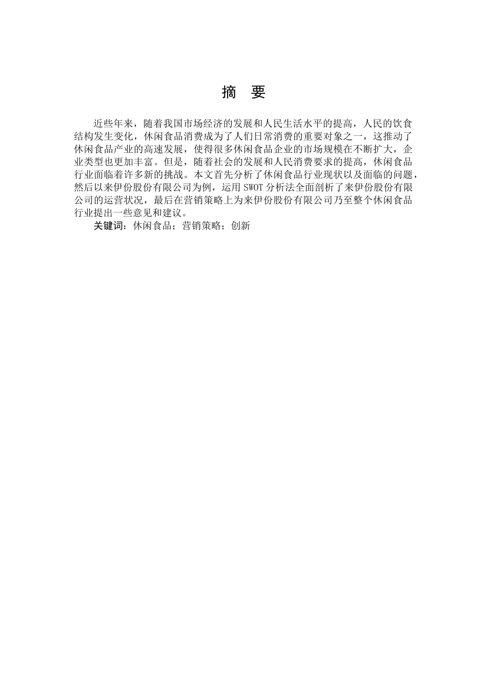 市场营销-休闲食品企业的营销策略分析——以来伊份股份有限公司为例论文_第1页