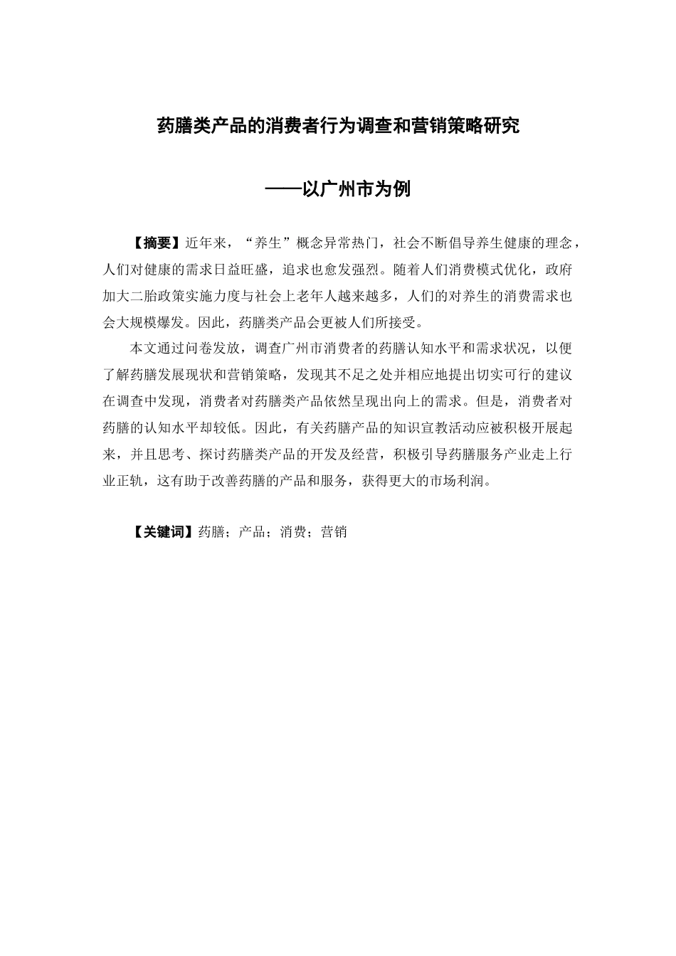 市场营销-药膳类产品的消费者行为调查和营销策略研究——以广州市为例论文_第1页