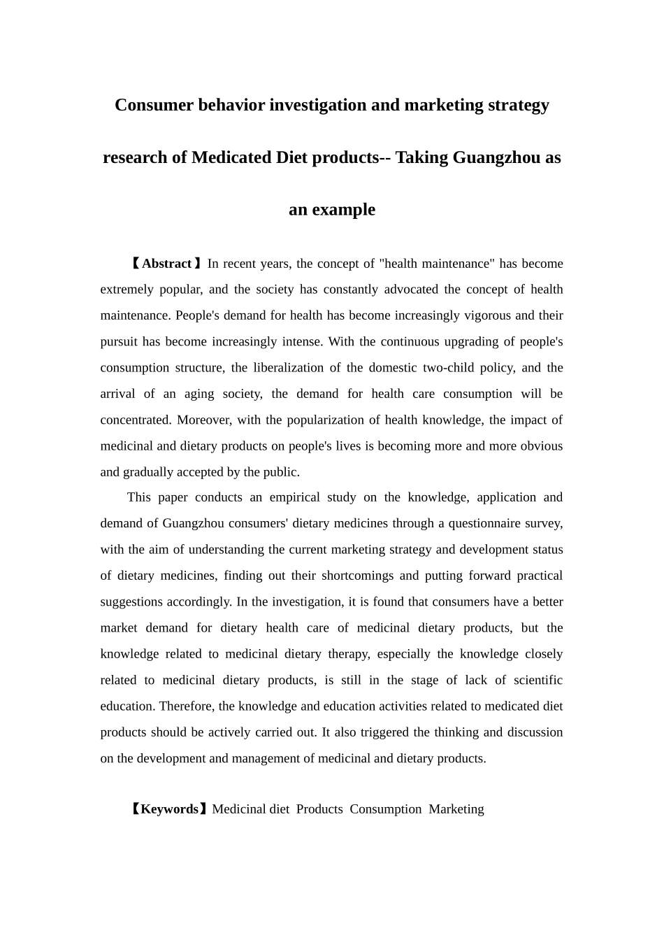 市场营销-药膳类产品的消费者行为调查和营销策略研究——以广州市为例论文_第2页