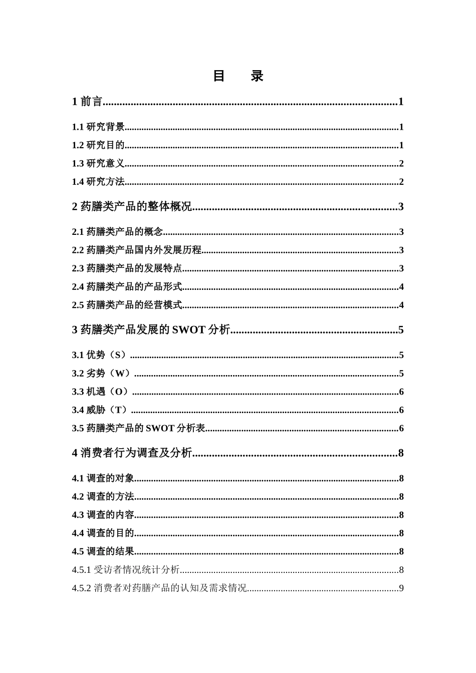 市场营销-药膳类产品的消费者行为调查和营销策略研究——以广州市为例论文_第3页