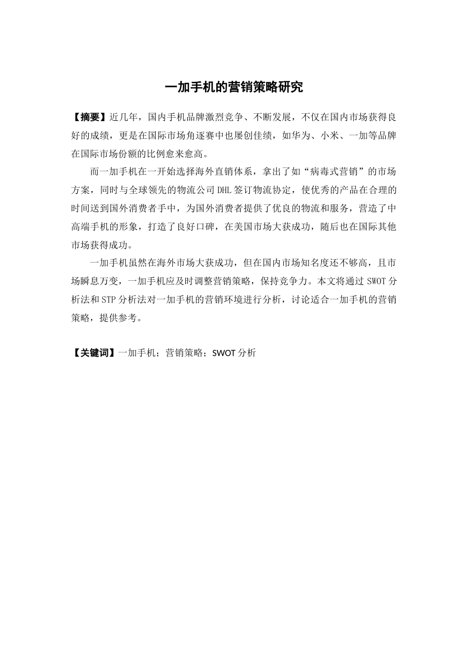 市场营销-一加手机的营销策略研究论文_第1页